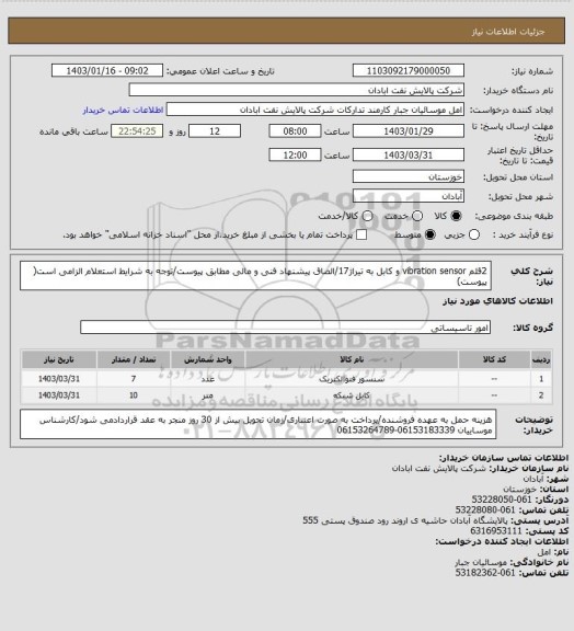 استعلام 2قلم vibration sensor و کابل به  تیراژ17/الصاق پیشنهاد فنی و مالی مطابق پیوست/توجه به شرایط استعلام الزامی است( پیوست)