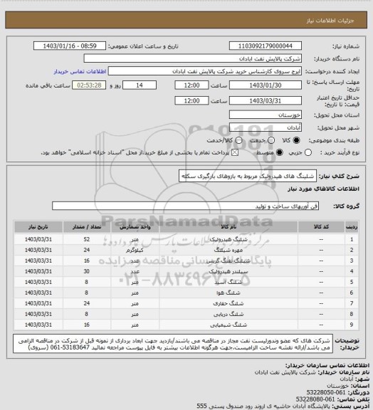 استعلام شلینگ های هیدرولیک مربوط به بازوهای بارگیری سکله