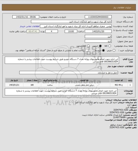 استعلام این اداره جهت انجام ماموریتهای روزانه تعداد 7 دستگاه خودرو طبق شرایط پیوست  جهت اطلاعات بیشتر با شماره 09199031924 اقای چرخی