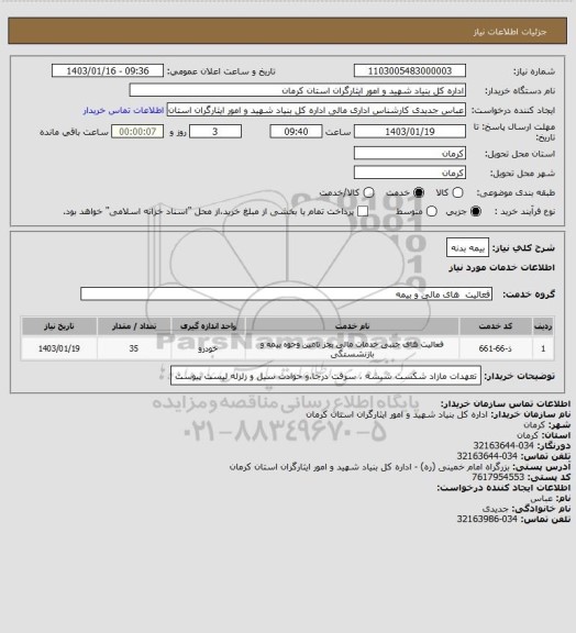 استعلام بیمه بدنه