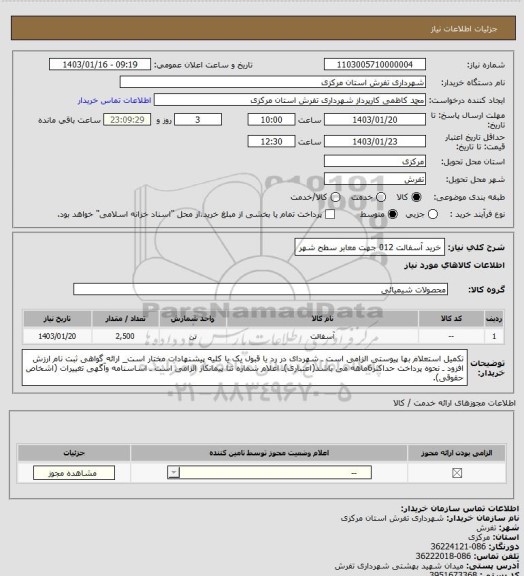 استعلام خرید آسفالت 012 جهت معابر سطح شهر