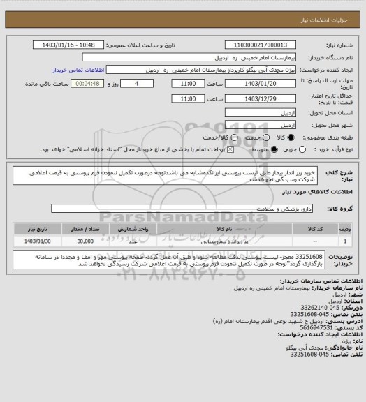 استعلام خرید زیر انداز بیمار طبق لیست پیوستی.ایرانکدمشابه می باشدتوجه درصورت تکمیل ننمودن فرم پیوستی به قیمت اعلامی شرکت رسیدگی نخواهدشد