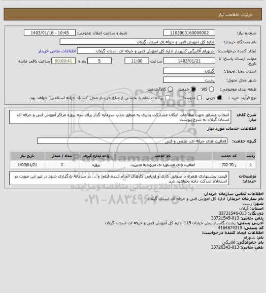 استعلام انتخاب مشاور جهت مطالعات امکان مشارکت پذیری به منظور جذب سرمایه گذار برای سه پروژه مراکز آموزش فنی و حرفه ای استان گیلان به شرح پیوست