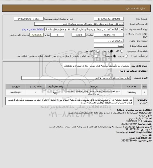 استعلام پشتیبانی و نگهداری سامانه های دوربین نظارت تصویری و متعلقات