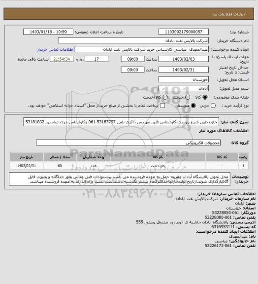 استعلام خازن طبق شرح پیوست.کارشناس فنی مهندس ذاکری تلفن 53183797-061 وکارشناس خری عباسی 53181832