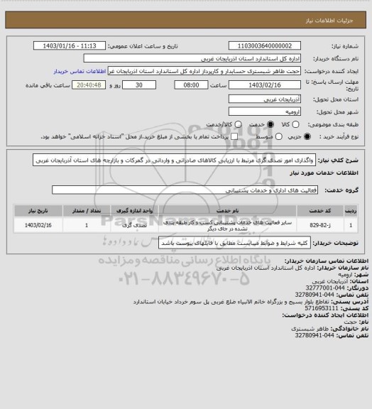 استعلام واگذاری امور تصدی گری مرتبط با ارزیابی کالاهای صادراتی و وارداتی در گمرکات و بازارچه های استان آذربایجان غربی