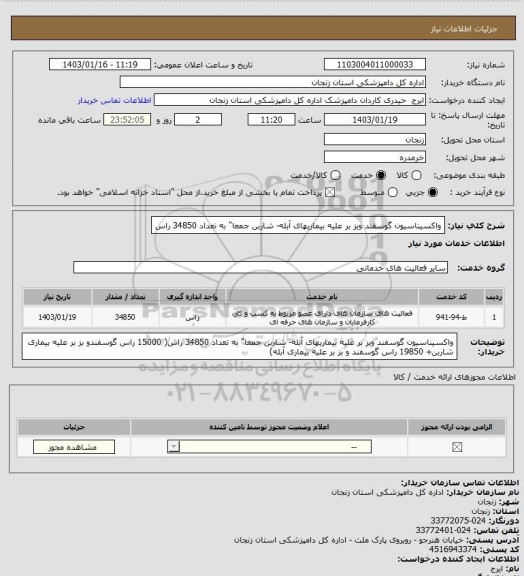 استعلام واکسیناسیون گوسفند وبز بر علیه بیماریهای آبله- شاربن جمعا" به تعداد 34850 راس