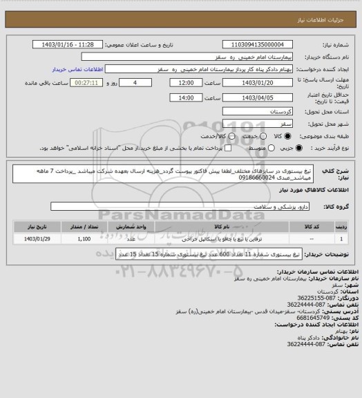 استعلام تیغ بیستوری در سایزهای مختلف_لطفا پیش فاکتور پیوست گردد_هزینه ارسال بعهده شرکت میباشد _پرداخت 7 ماهه میباشد_عبدی 09186660024