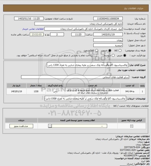 استعلام واکسیناسیون گاو وگوساله وتک سمی بر علیه بیماری شاربن به تعداد 1330 راس