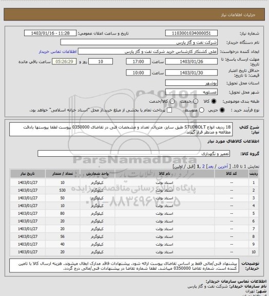 استعلام 18 ردیف انواع STUDBOLT طبق سایز، متریال، تعداد و مشخصات فنی در تقاضای 0350000 پیوست
لطفا پیوستها بادقت مطالعه و مدنظر قرار گیرند