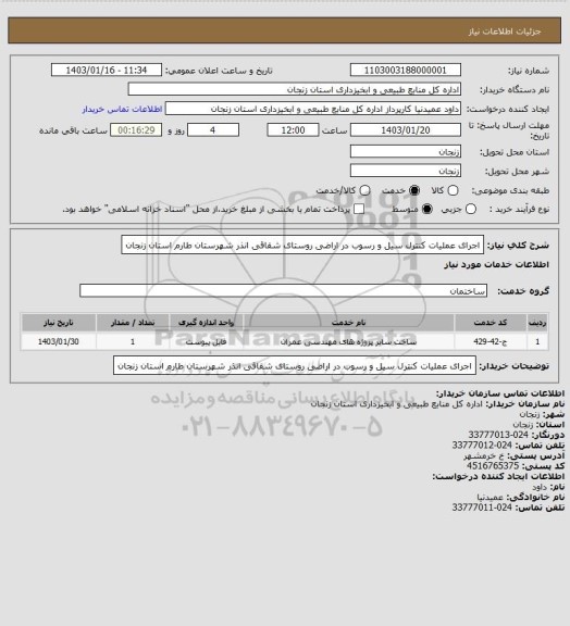 استعلام اجرای عملیات کنترل سیل و رسوب در اراضی روستای شقاقی انذر شهرستان طارم استان زنجان