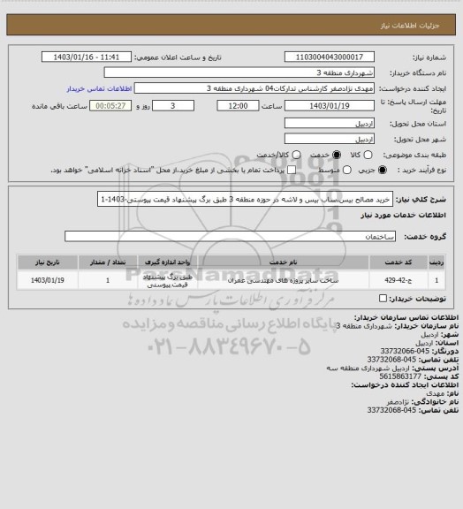 استعلام خرید مصالح بیس،ساب بیس و لاشه در حوزه منطقه 3 طبق برگ پیشنهاد قیمت پیوستی-1403-1