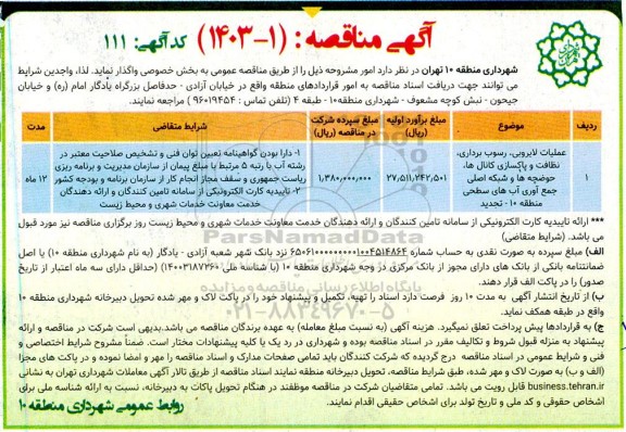 مناقصه عملیات لایروبی ، رسوب برداری ، نظافت و پاکسازی کانال ها تجدید