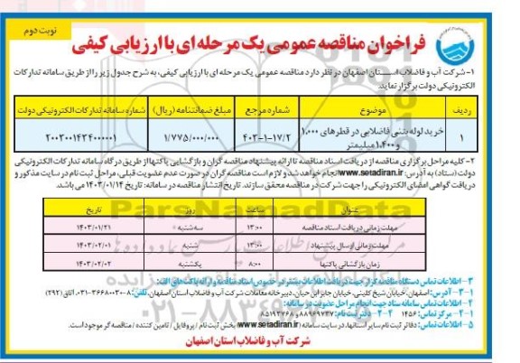 مناقصه خرید لوله بتنی فاضلابی در قطرهای  نوبت دوم