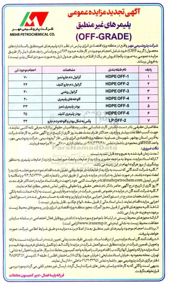 تجدید مزایده پلیمرهای غیرمنطبق (OFF-GRADE)