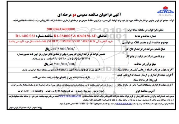 مناقصه خرید اقلام یدکی SCREW COMPRESSOR 