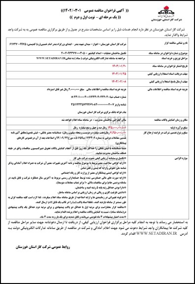 مناقصه تکمیل ساختمان عملیات- امداد کیانشهر 