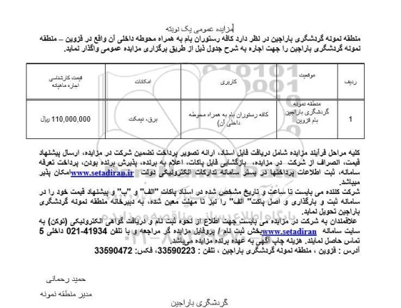 مزایده اجاره کافه رستوران بام به همراه محوطه داخلی آن 