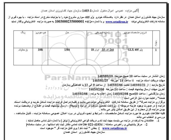 مزایده  یک دستگاه خودرو پژو 405 سواری