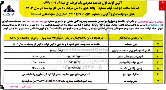 مناقصه ساخت دو عدد فیلتر شماره 1 واحدهای پالایش