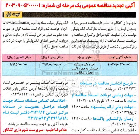 تجدید مناقصه اجاره یک دستگاه فینیشر به همراه اکیپ پخش آسفالت