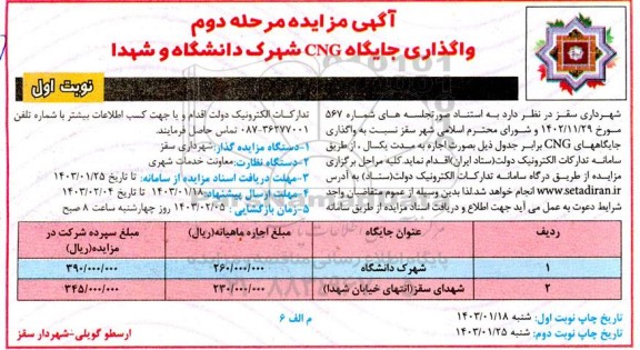 مرحله دوم مزایده واگذاری جایگاه CNG شهرک دانشگاه و شهدا