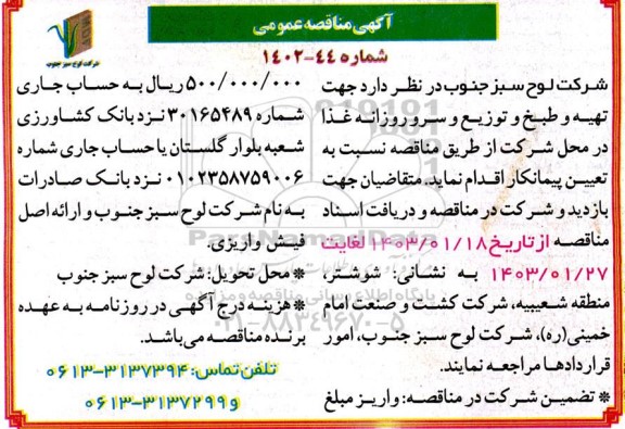 مناقصه تهیه و طبخ و توزیع و سرو روزانه غذا