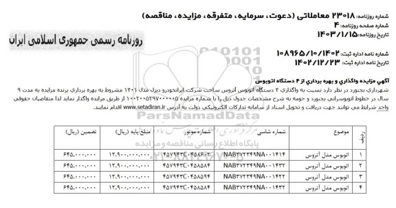 مزایده واگذاری و بهره برداری از 4 دستگاه اتوبوس  -