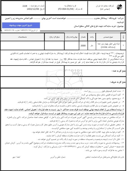 استعلام خرید سابداکت جهت طرح های کانالی سطح استان 