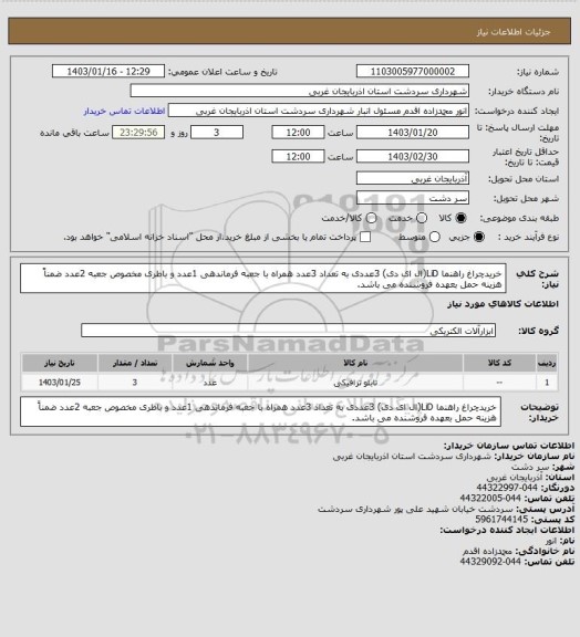 استعلام خریدچراغ راهنما LiD(ال ای دی) 3عددی به تعداد 3عدد همراه با جعبه فرماندهی 1عدد و باطری مخصوص جعبه 2عدد ضمناً هزینه حمل بعهده فروشنده می باشد.