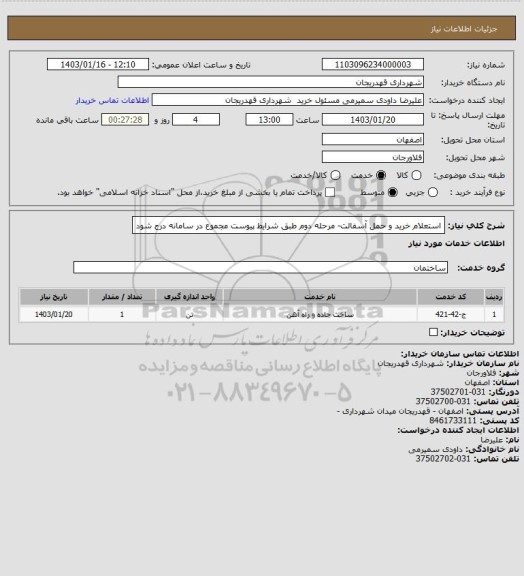 استعلام استعلام خرید و حمل آسفالت- مرحله دوم  طبق شرایط پیوست مجموع در سامانه درج شود