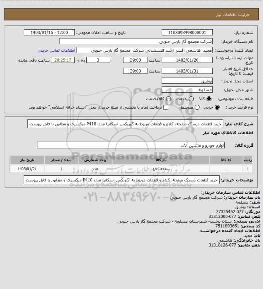 استعلام خرید قطعات دیسک صفحه، کلاچ و قطعات مربوط به گیربکس اسکانیا مدل P410  میکسری و مطابق با فایل پیوست