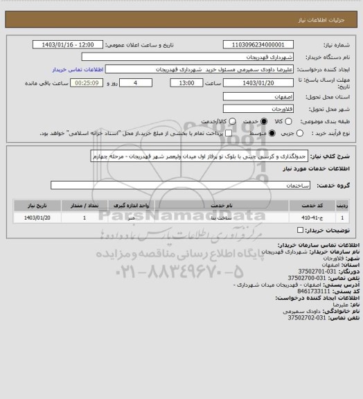 استعلام جدولگذاری و کرسی چینی با بلوک تو پرفاز اول میدان ولیعصر شهر قهدریجان - مرحله چهارم