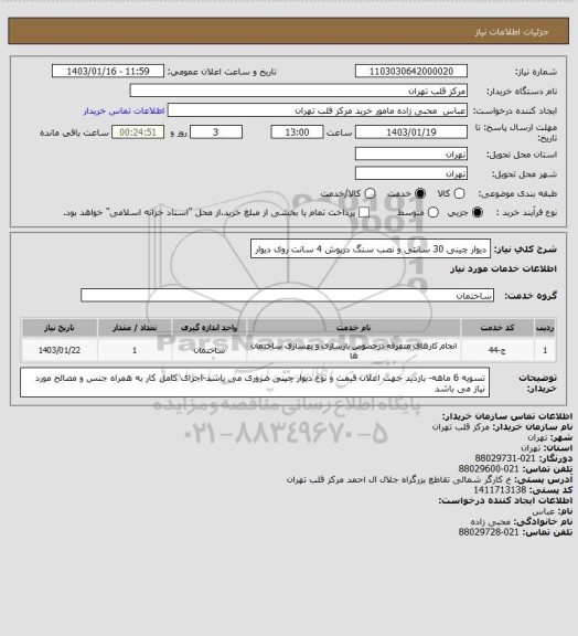 استعلام دیوار چینی 30 سانتی و نصب  سنگ درپوش 4 سانت روی دیوار