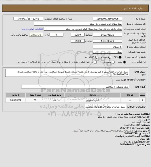 استعلام ست شالدون_لطفا پیش فاکتور پیوست گردد_هزینه ارسال بعهده شرکت میباشد _پرداخت 7 ماهه میباشد_عبدی 09186660024