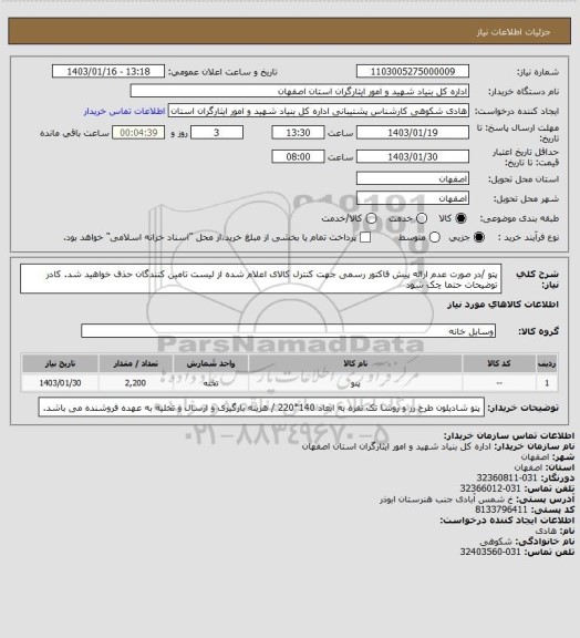 استعلام پتو /در صورت عدم ارائه پیش فاکتور رسمی جهت کنترل کالای اعلام شده از لیست تامین کنندگان حذف خواهید شد.
کادر توضیحات حتما چک شود