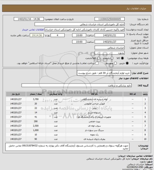 استعلام خرید لوازم آزمایشگاه در 30 قلم - طبق شرح پیوست