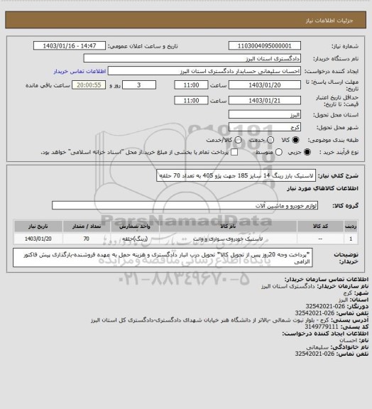 استعلام لاستیک بارز رینگ 14 سایز 185 جهت پژو 405  به تعداد 70 حلقه