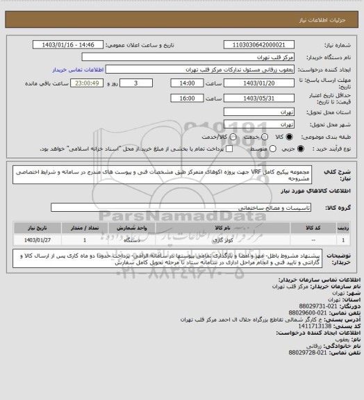 استعلام مجموعه پیکیج کامل  VRF جهت پروژه اکوهای متمرکز طبق مشخصات فنی و پیوست های مندرج در سامانه و شرایط اختصاصی مشروحه