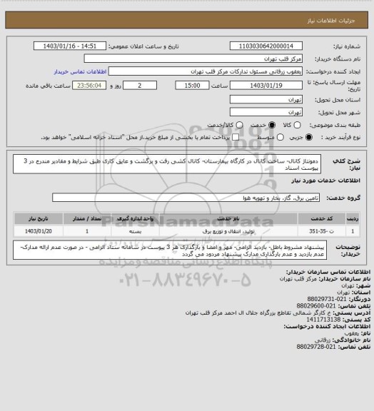 استعلام دمونتاژ کانال- ساخت کانال در کارگاه بیمارستان- کانال کشی رفت و برگشت و عایق کاری طبق شرایط و مقادیر مندرج در 3 پیوست اسناد