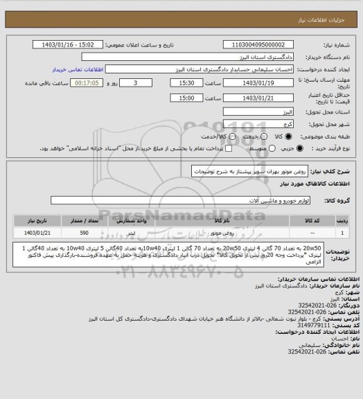 استعلام روغن موتور بهران سوپر پیشتاز به شرح توضیحات