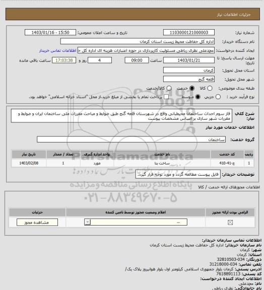 استعلام  فاز سوم احداث ساختمان محیطبانی واقع در شهرستان قلعه گنج طبق ضوابط و مباحث مقررات ملی ساختمان ایران و ضوابط و مقررات شهر سازی بر اساس مشخصات پیوست