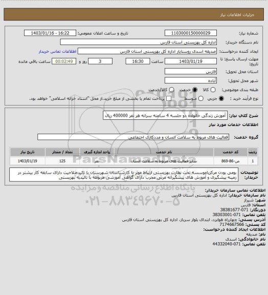 استعلام آموزش زندگی خانواده دو جلسه 4 ساعته سرانه هر نفر 400000 ریال، سایت ستاد