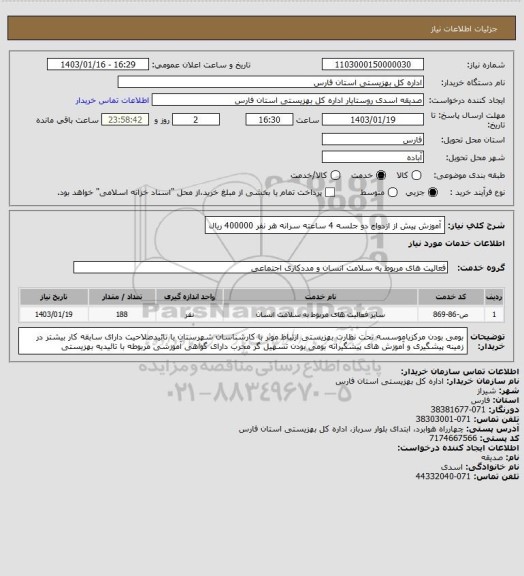 استعلام آموزش پیش از ازدواج دو جلسه 4 ساعته سرانه هر نفر 400000 ریال