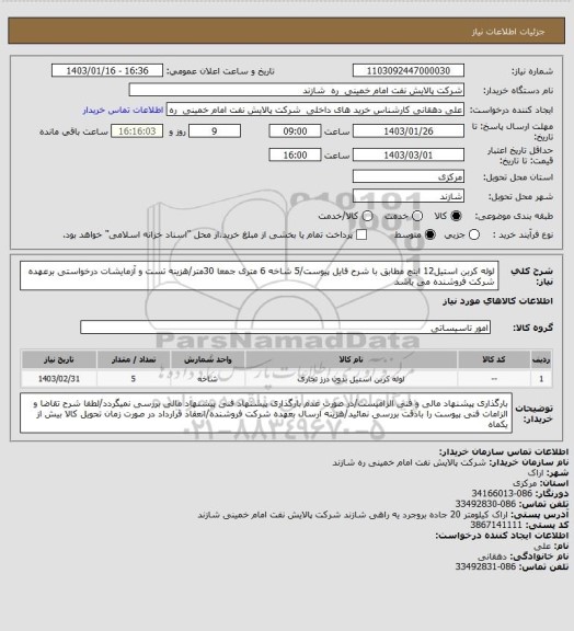 استعلام لوله کربن استیل12 اینچ مطابق با شرح فایل پیوست/5 شاخه 6 متری جمعا 30متر/هزینه تست و آزمایشات درخواستی برعهده شرکت فروشنده می باشد