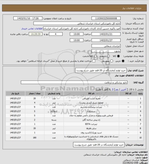 استعلام خرید لوازم آزمایشگاه در 25 قلم- طبق شرح پیوست