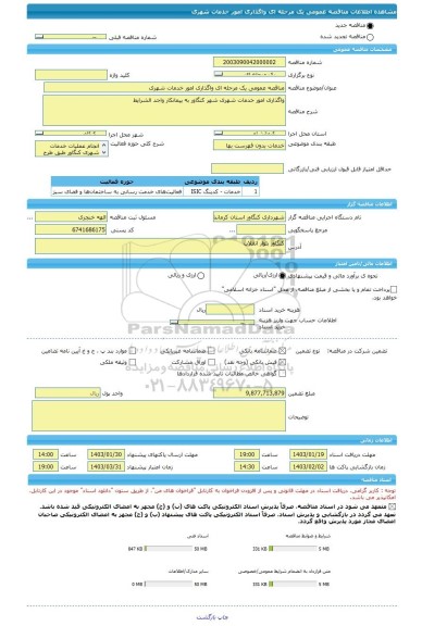 مناقصه، مناقصه عمومی یک مرحله ای واگذاری امور خدمات شهری