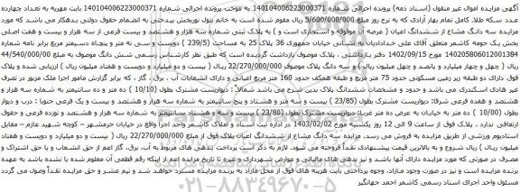 مزایده سه دانگ مشاع از ششدانگ اعیان ملک به پلاک ثبتی شماره سه هزار و هشتصد و بیست فرعی از سه هزار و بیست و هفت اصلی