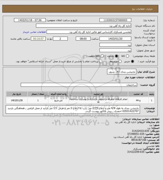 استعلام پارتیشن بندی اتاق سرور.