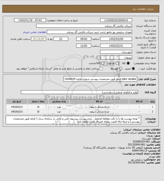 استعلام pilot canalta  الزاما طبق مشخصات پیوست  شماره تقاضا 0246035